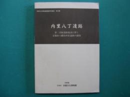 内里八丁遺跡
