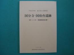 国分寺・国府台遺跡 : 第132次発掘調査報告書