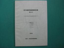 野中遺跡発掘調査報告書