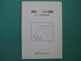 御殿・二之宮遺跡 : 第40次発掘調査報告書