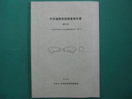 平田遺跡発掘調査報告書（第4次）　多治見市埋蔵文化財発掘調査報告書　第71号