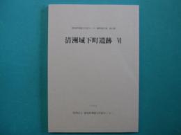 清洲城下町遺跡