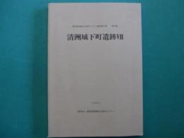 清洲城下町遺跡