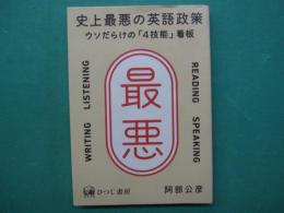 史上最悪の英語政策　ウソだらけの「４技能」看板
