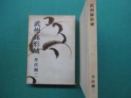 武州鉢形城