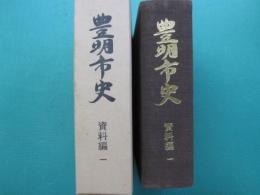 豊明市史