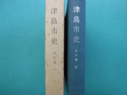 津島市史　資料篇（３）