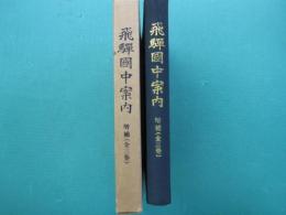 飛騨国中案内 : 飛騨資料 増補(全三巻)