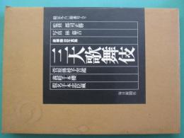 三大歌舞伎 : 菅原・千本桜・忠臣蔵