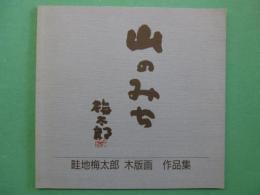 山のみち