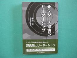 サンダース軍曹のリーダーシップ