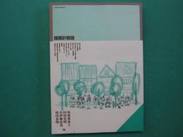 建築計画論