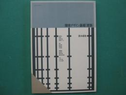 環境デザイン基礎　［建築］