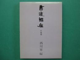 書道講座　第6巻　篆刻