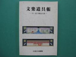 文楽道具帳 : 川上潔寄贈品目録