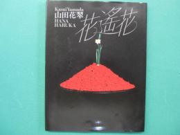 花遙花