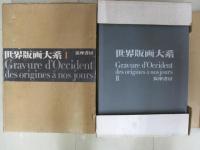 世界版画大系　全10冊