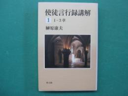 使徒言行録講解