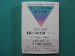 コリントの信徒への手紙一、二