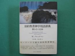 旧約聖書神学用語辞典