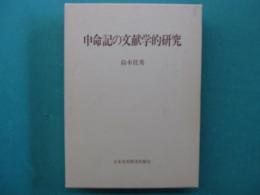 申命記の文献学的研究