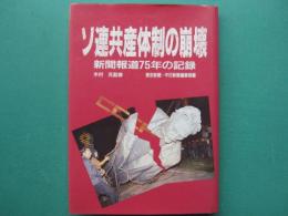 ソ連共産体制の崩壊 : 新聞報道75年の記録