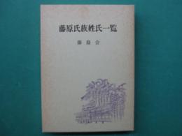 藤原氏族姓氏一覧