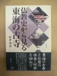 仏教史から見る東海の古寺