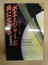 ボエージャーと共に生きる ： 人工衛星が解く宇宙の謎