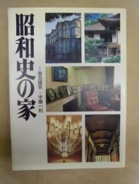 昭和史の家