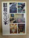 昭和史の家