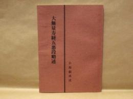 大無量寿経五悪段略述 ： 真実の教え釈尊の勧誡