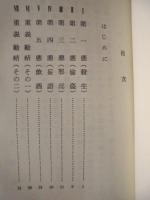 大無量寿経五悪段略述 ： 真実の教え釈尊の勧誡