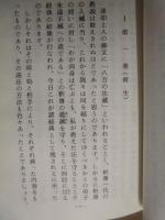 大無量寿経五悪段略述 ： 真実の教え釈尊の勧誡