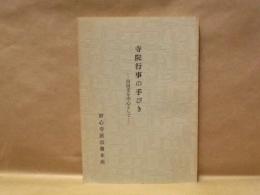 寺院行事の手びき ： 回向文を中心として