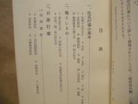 寺院行事の手びき ： 回向文を中心として