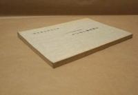 寺院行事の手びき ： 回向文を中心として