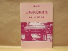 第40回 正眼寺夏期講座 ： 追悼 谷耕月老師