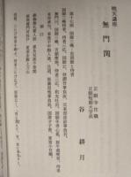 第40回 正眼寺夏期講座 ： 追悼 谷耕月老師