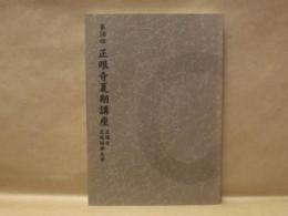 第50回 正眼寺夏期講座