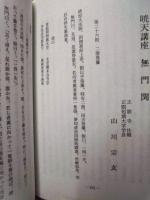 第50回 正眼寺夏期講座