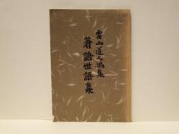 雲山道人編集 著語世語集