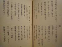 雲山道人編集 著語世語集