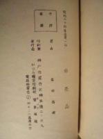 雲山道人編集 著語世語集