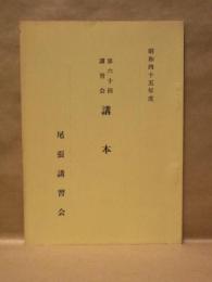 第六十回講習会 講本 ： 昭和四十五年度