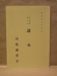 第七十四回講習会 講本 ： 昭和五十九年度