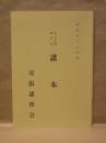 第七十四回講習会 講本 ： 昭和五十九年度