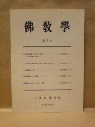 佛教学　第2号