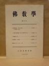 佛教学　第2号
