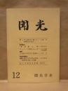 聞光　第12号
